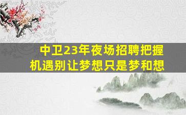 崇左夜总会招聘