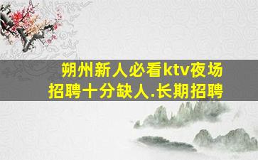 日照夜场招聘